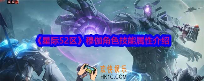 星际52区穆伽怎么样