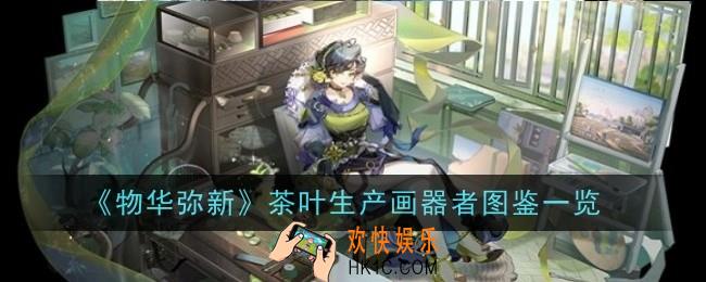 物华弥新茶叶生产画器者怎么样