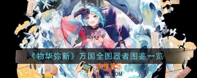物华弥新万国全图器者怎么样