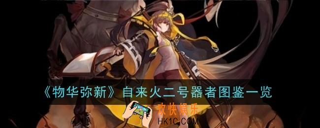 物华弥新自来火二号器者怎么样
