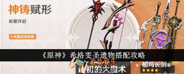 原神希格雯圣遗物怎么搭配