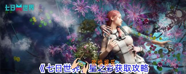 七日世界星之彩怎么获得
