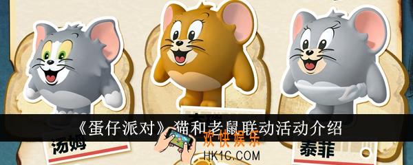 蛋仔派对猫和老鼠联动活动有哪些