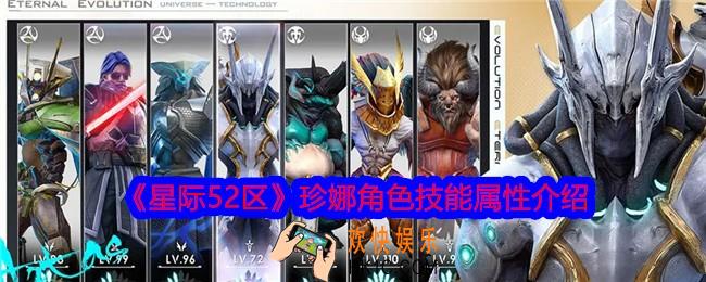 星际52区珍娜怎么样
