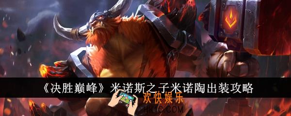 决胜巅峰米诺斯之子米诺陶怎么出装