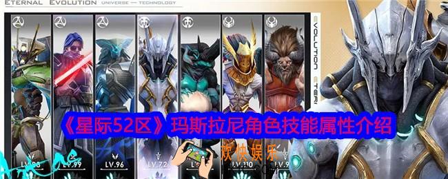 星际52区玛斯拉尼怎么样