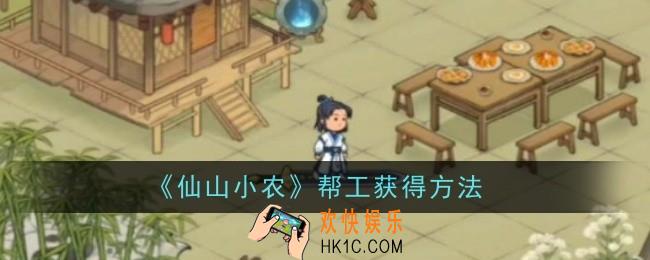 仙山小农帮工怎么获得