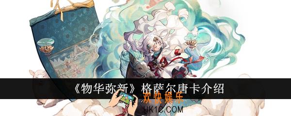物华弥新格萨尔唐卡怎么样
