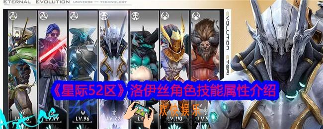 星际52区洛伊丝怎么样