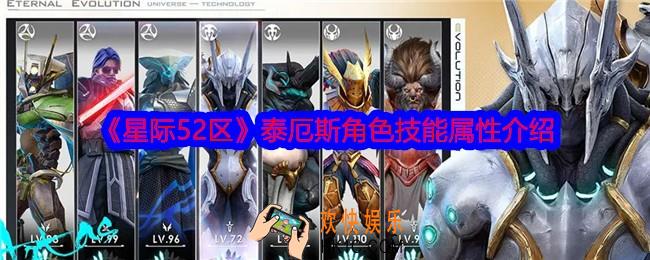 星际52区泰厄斯怎么样