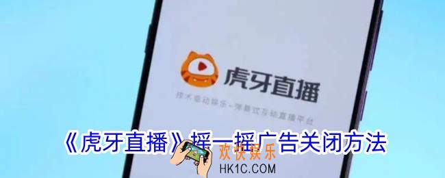 虎牙直播怎么关闭摇一摇广告