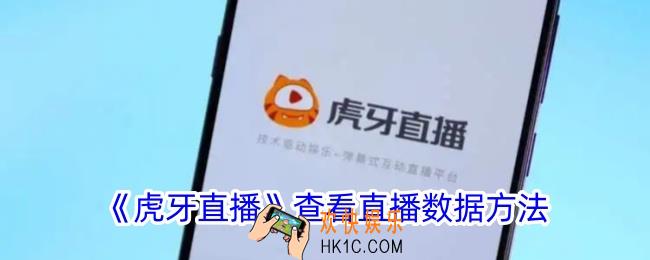 虎牙直播怎么看直播数据