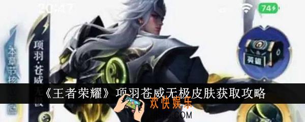 王者荣耀项羽苍威无极皮肤怎么获得