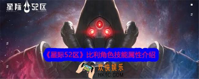 星际52区比利怎么样