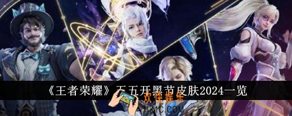 王者荣耀五五开黑节皮肤有哪些