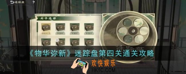 物华弥新迷踪盘第四关怎么通关