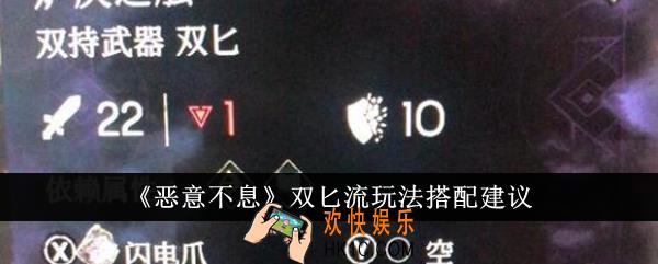 恶意不息双匕流玩法怎么搭配
