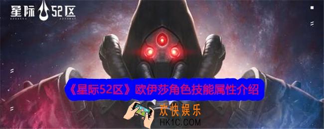 星际52区欧伊莎怎么样