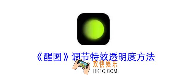 醒图怎么调特效透明度