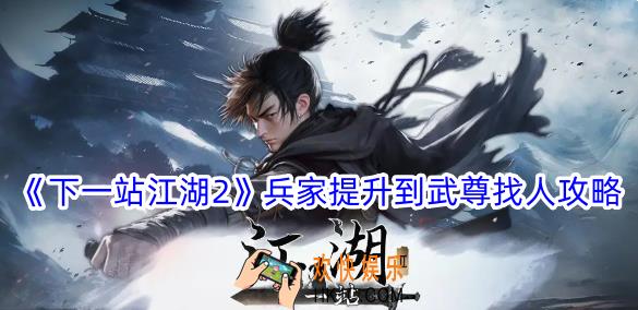 下一站江湖2兵家提升到武尊找人在哪