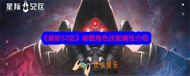 星际52区杨戬怎么样
