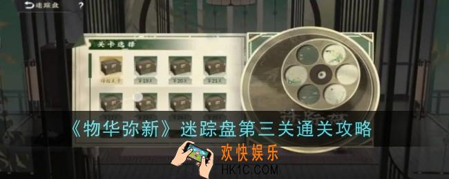 物华弥新迷踪盘第三关怎么通关