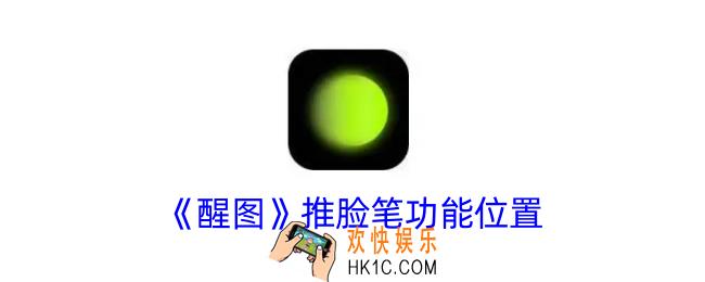 醒图推脸在哪里找