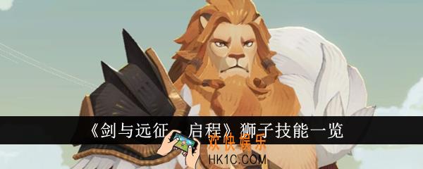 剑与远征启程狮子技能是什么