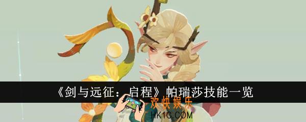 剑与远征启程帕瑞莎技能是什么