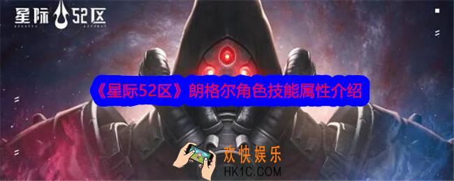 星际52区朗格尔怎么样
