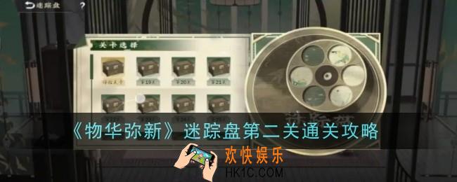 物华弥新迷踪盘第二关怎么通关
