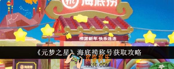 元梦之星海底捞称号怎么获得
