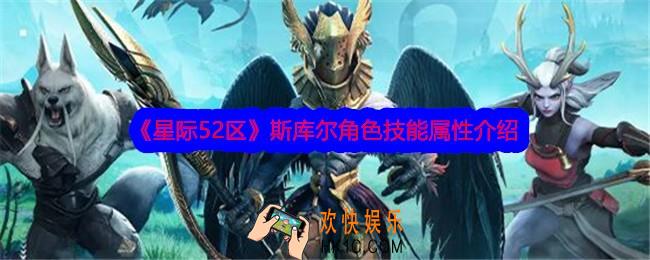 星际52区斯库尔怎么样