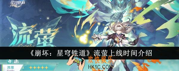 崩坏星穹铁道流萤什么时候上线