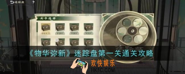 物华弥新迷踪盘第一关怎么通关