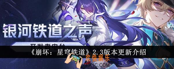 崩坏星穹铁道2.3版本更新什么