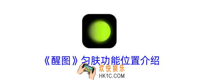 醒图匀肤功能在哪里