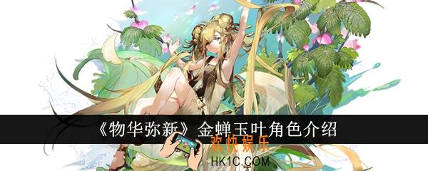 物华弥新金蝉玉叶怎么样