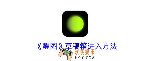 醒图草稿箱在哪里