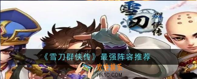 雪刀群侠传最强阵容是什么