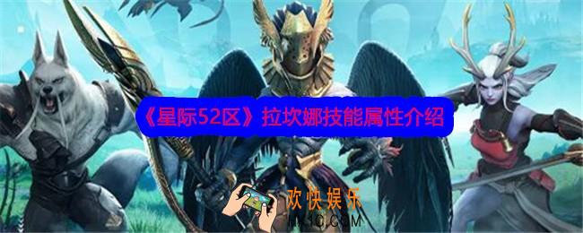 星际52区拉坎娜怎么样