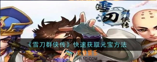 雪刀群侠传快速获取元宝方法是什么