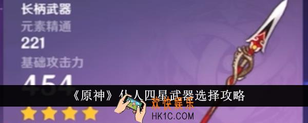 原神仆人四星武器怎么选
