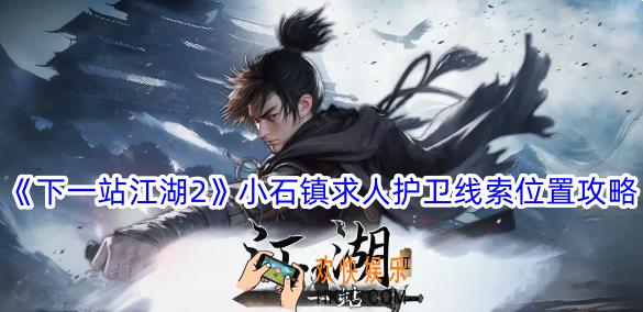 下一站江湖2小石镇求人护卫线索在哪