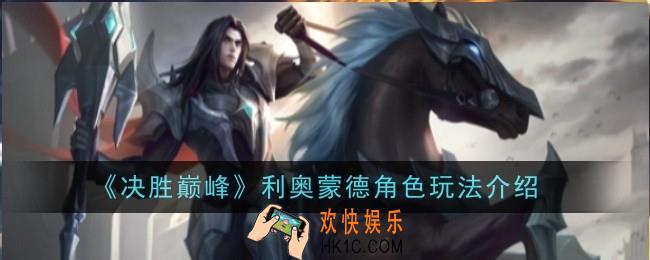 决胜巅峰利奥蒙德角色怎么玩