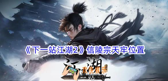 下一站江湖2信陵宗天牢在哪