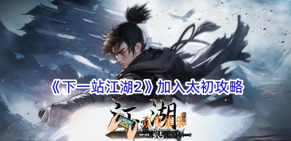 下一站江湖2怎么加入太初