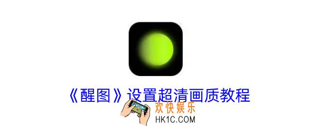 醒图怎么调超清画质