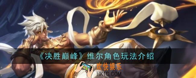 决胜巅峰维尔角色怎么样
