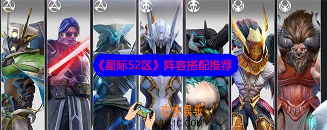 星际52区阵容怎么搭配
